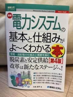 図解入門ビジネス 最新電力システムの基本と仕組みがよ～くわかる本[第4版]のサムネイル
