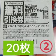 ファミリーマート商品無料引換券20枚セットのサムネイル