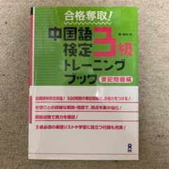 合格坂東太郎様 専用 奪取!中国語検定3級 トレーニングブック 筆記問題編のサムネイル
