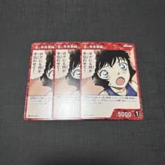 名探偵コナンカードゲーム 世良真純 ノーマル　3枚セットのサムネイル