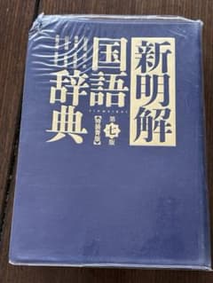三省堂　国新辞典【特装青版】のサムネイル
