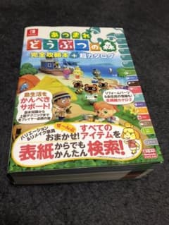 あつまれ どうぶつの森 完全攻略本+超カタログのサムネイル