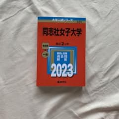 同志社女子大学のサムネイル