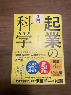 起業の科学 入門のサムネイル