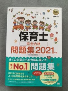 福祉教科書 保育士 完全合格問題集 2021年版のサムネイル