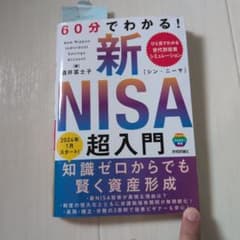 60分でわかる! 新NISA 超入門のサムネイル