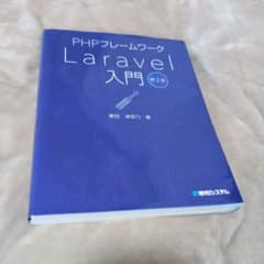 PHPフレームワーク Laravel入門 第2版 掌田津耶乃のサムネイル