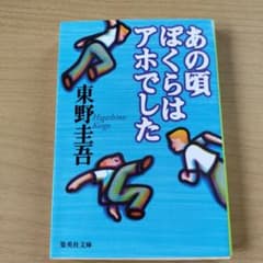 あの頃ぼくらはアホでしたのサムネイル