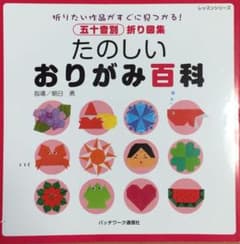 コッカー様専用 たのしいおりがみ百科のサムネイル