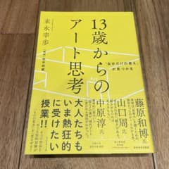 13歳からのアート思考のサムネイル