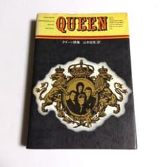QUEEN クイーン全詩集 クイーン詩集 完全版 | シンコーミュージック・エンタテイメント