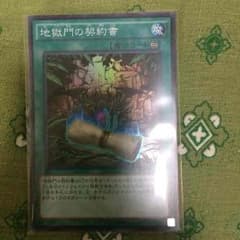 遊戯王 地獄門の契約書のサムネイル