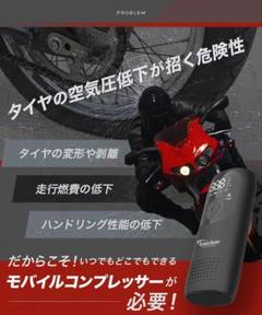 バイク用電動エアーポンプ 充電式 スマートエアポンプ