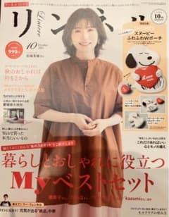 雑誌リンネル　2021年10月号　付録付きのサムネイル