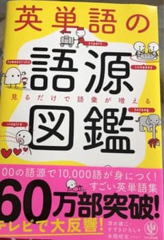 英単語の語源図鑑のサムネイル