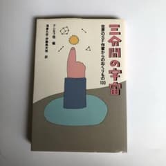 希少❗️ショートショート ⭐︎ 三分間の宇宙―世界のSF作家からのおくりもの100のサムネイル