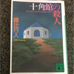 十角館の殺人のサムネイル