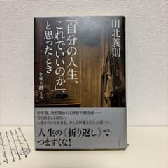 自分の人生、これでいいのか 川北義則のサムネイル
