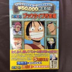 未使用品 ワンピース ブックタイプ貯金箱のサムネイル
