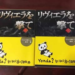 リヴィエラを撃て 上下巻セット 高村薫 著のサムネイル