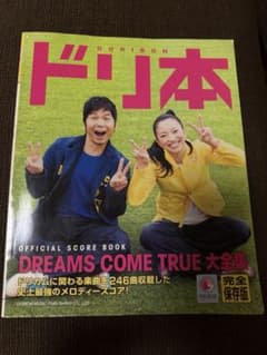 ドリ本 DREAMS COME TRUE 大全集のサムネイル