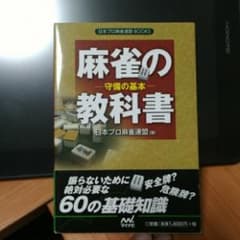 麻雀の教科書 守備の基本/日本プロ麻雀連盟のサムネイル