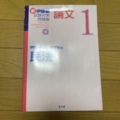 新伊藤塾試験対策問題集　論文　1  民法のサムネイル