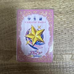 アイカツ！ 学生証 AIKATSU PASSのサムネイル