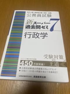 公務員試験 新スーパー過去問ゼミ7 行政学のサムネイル
