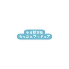 そら様専用 らっだぁフィギュアのサムネイル