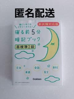 寝る前5分暗記ブック 英検準2級 新試験対応版のサムネイル