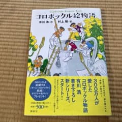 コロボックル絵物語 = Colobockle Picture Bookのサムネイル