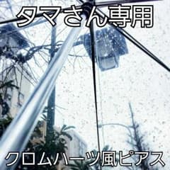 タマさん専用 クロムハーツ風ピアスのサムネイル