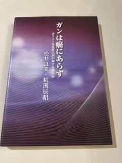 ガンは癌にあらず 春ウコン免疫賦活剤が制する成人病 松井良業 粕渕辰昭のサムネイル