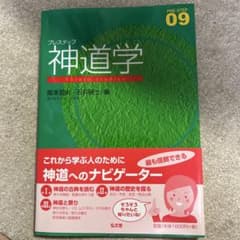 神道学 プレステップ 09 國學院大學のサムネイル