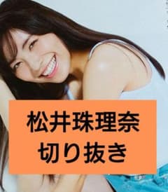 元SKE48 ♡松井珠理奈♡ サイズいろいろ♪切り抜きまとめ売り