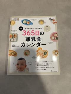 初めてママ&パパのための365日の離乳食カレンダーのサムネイル