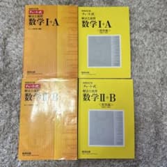 チャート式 解法と演習 数学I+A 数学II+B 4冊セットのサムネイル