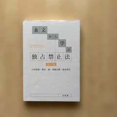条文から学ぶ独占禁止法 第2版のサムネイル
