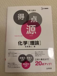 大学入試の得点源 化学 ［理論］ 新装版のサムネイル
