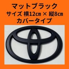 トヨタ 12cm エンブレム マットブラック カバータイプ（ツヤなし）