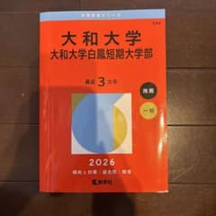 大和大学 大和大学白鳳短期大学部 赤本 2026年版のサムネイル