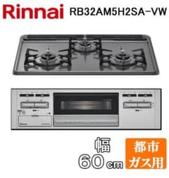 【新品未使用】ビルトインガスコンロ RB32AM5H2SAWVのサムネイル