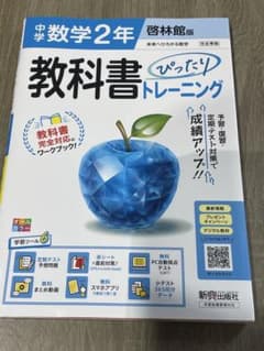 教科書ぴったりトレーニング 数学 2年 啓林館版のサムネイル