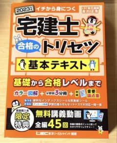 宅建士 合格のトリセツ 基本テキスト 2023年版のサムネイル