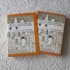 モモ　小学生のうちに読んで欲しい一冊のサムネイル