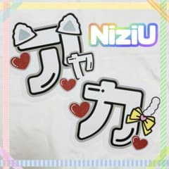 NiziU アヤカ AYAKA うちわ文字 文字パネル - メルカリ