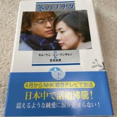 冬のソナタ 上　　ペ・ヨンジュンのサムネイル