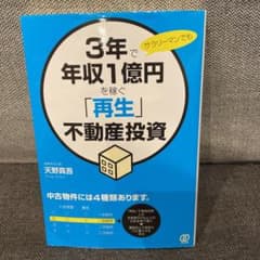 3年で年収1億円を稼ぐ「再生」不動産投資のサムネイル