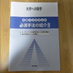 月刊 大学への数学2018年3月-2019年2月＆大数ハンドブック必須手法の紹介 月刊 大学への数学2018年3月-2019年2月＆大数